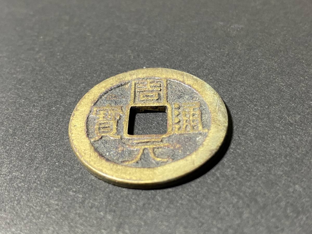 穴銭 中国古銭 - Yahoo!オークション 「周通元宝」の落札相場・落札
