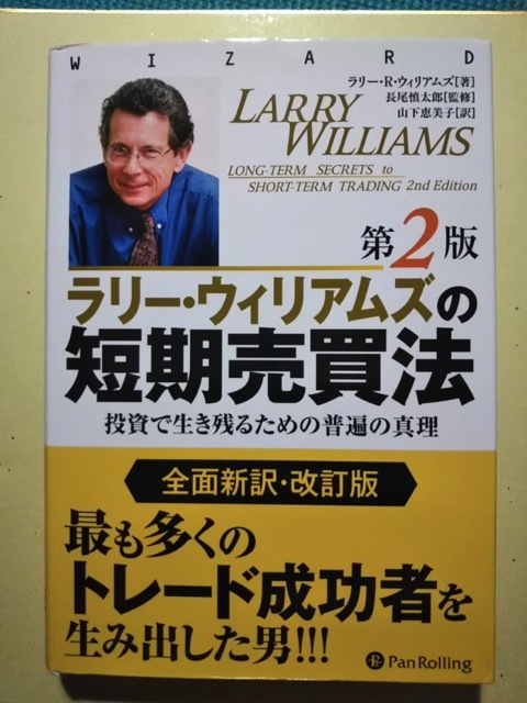 ラリー・ウイリアムズの短期売買法 ラリー・ウィリアムズの短期売買法