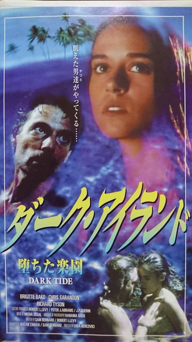 VHS「ダーク・アイランド/堕ちた楽園」ブリジット・バコ/リチャード 