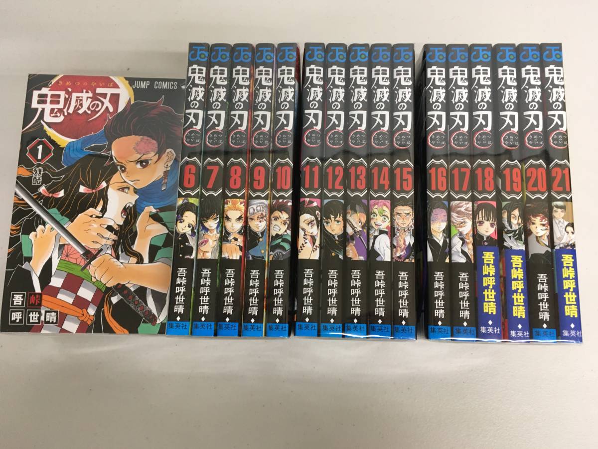 305 セットコミック 鬼滅の刃 21巻セット 鬼滅の刃 21巻 集英社
