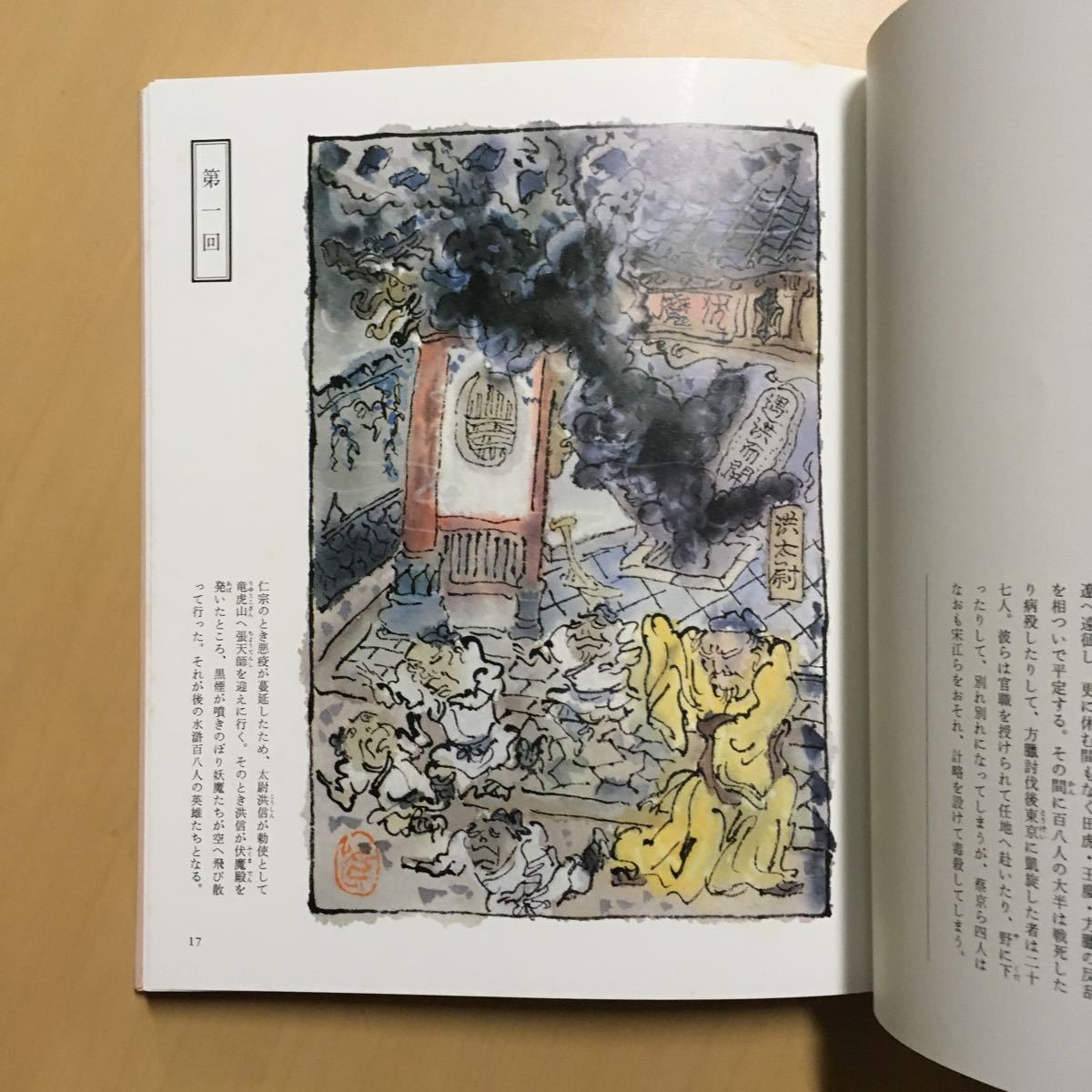 井上洋介の絵本水滸伝 ⁄ 1981年 初版 講談社 監修・駒田信二 井上洋介