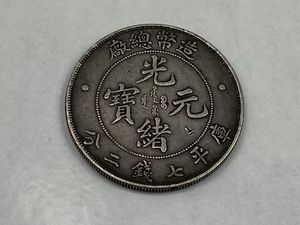蔵出 山東省造 光緒元寶 庫平七銭ニ分 旧貨幣 銀貨中国古銭 銀弊