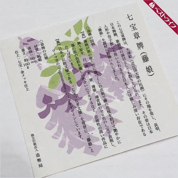 七宝章牌 藤娘 メダル 純銀 造幣局 美品 保管品【006】