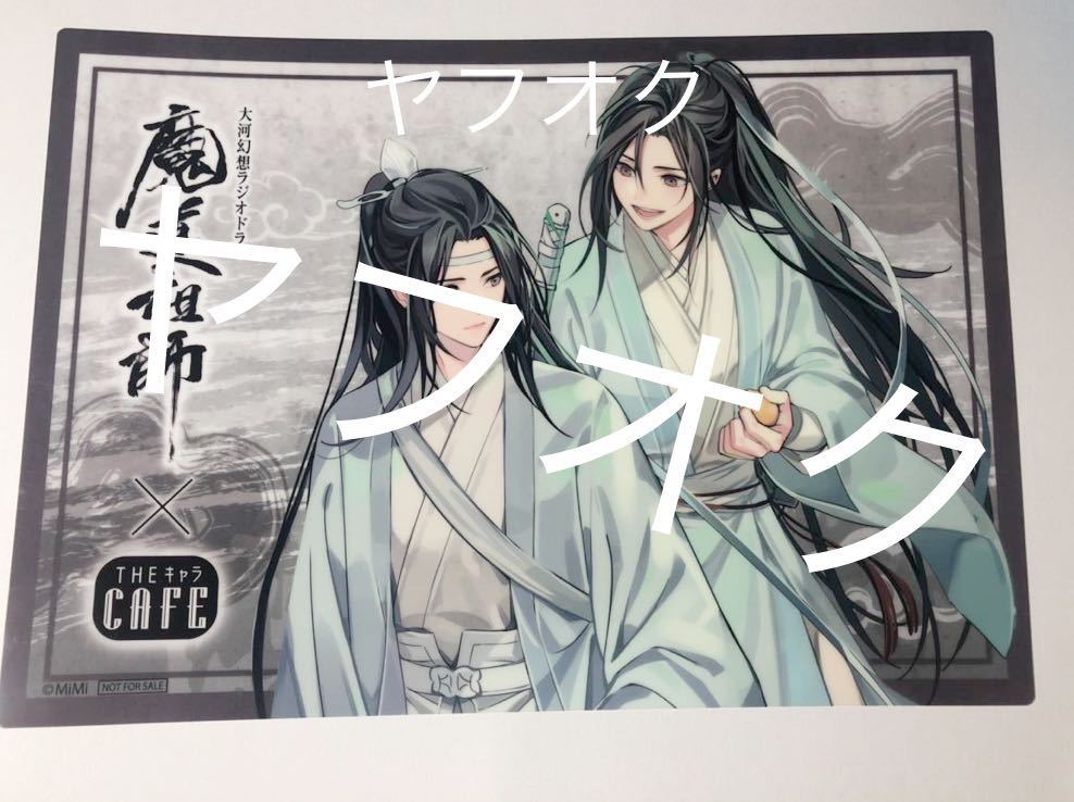 ⑦ 魔道祖師 公式茶屋 ランチョンマット クリアポスター 魏無羨 藍忘機