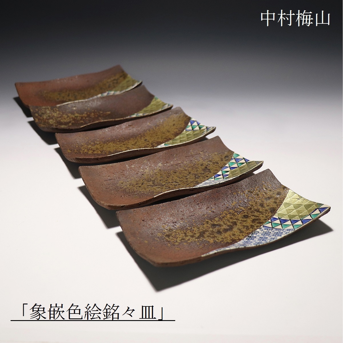 中村梅山 象嵌色絵扇面向付 5客 共箱 古美術ささき の落札