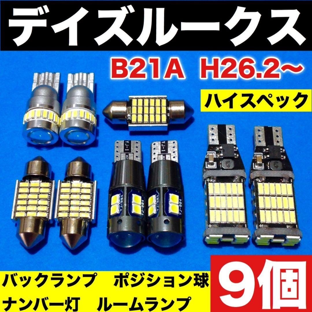 デイズルークス B21A バックランプの通販 | LED バックランプ デイズ ルークス ナンバー灯 ルームラン 超豪華版 T10 車 デイズルークスハイウェイスター (B21A