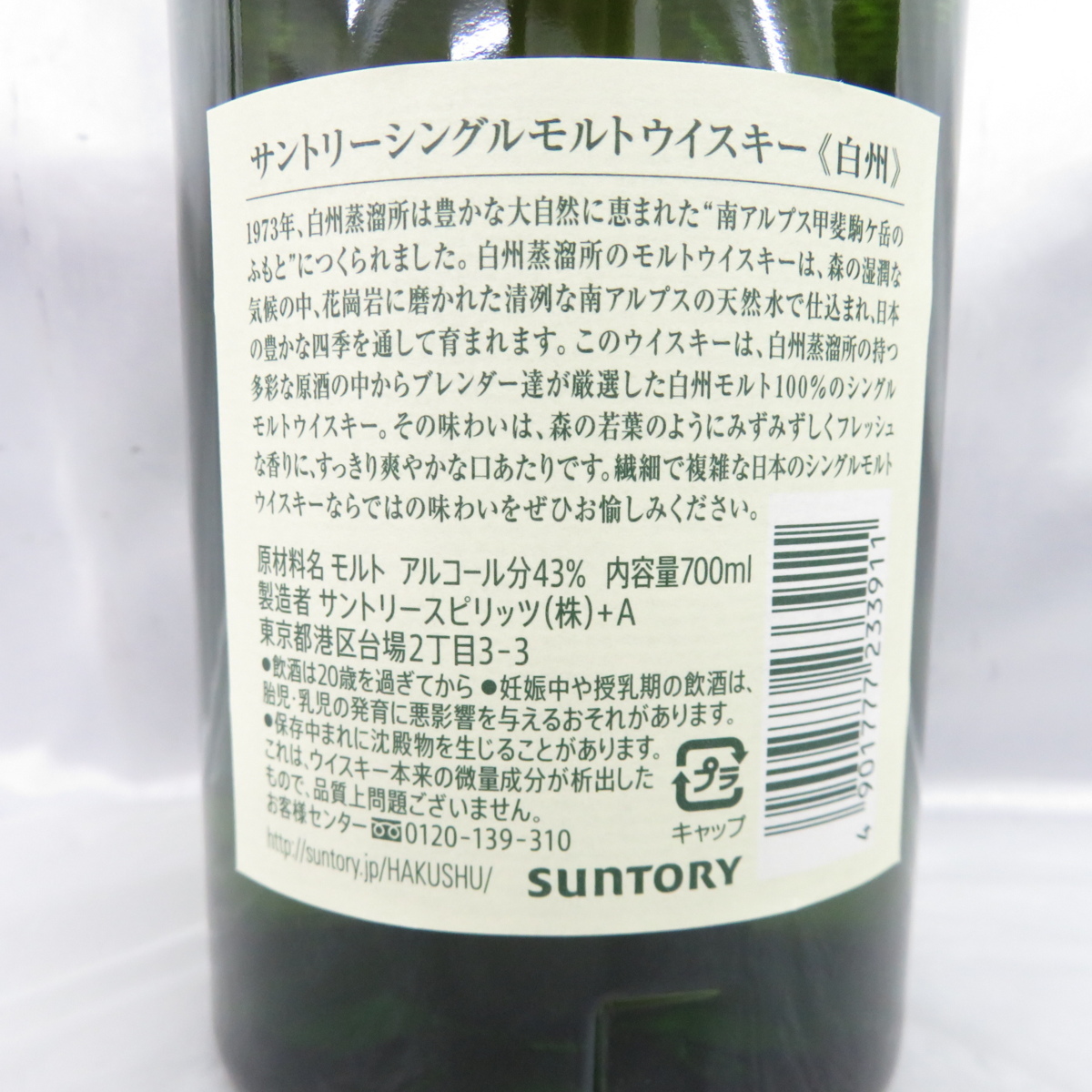 未開栓】SUNTORY サントリー 白州 シングルモルト ウイスキー 700ml 43