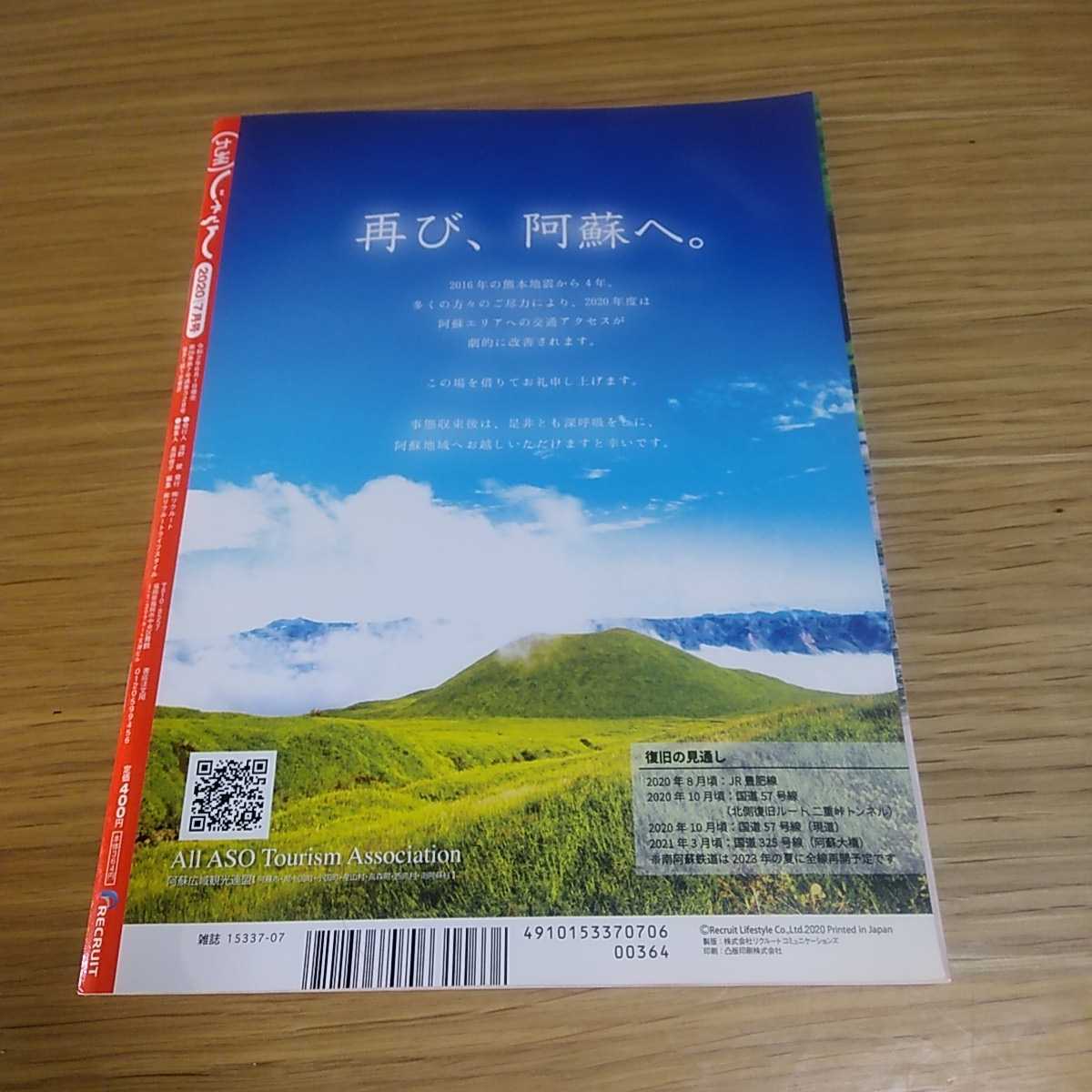 旅行 レジャー 観光＊九州じゃらん 2020年7月号 ＊九州・山口 みんなが選んだ！道の駅 お取り寄せ情報も！_2