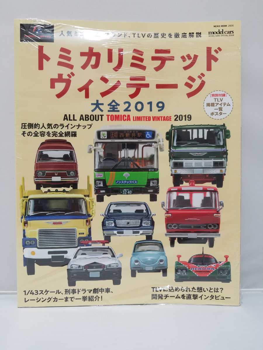 ネコパブリッシング トミカリミテッドヴィンテージ大全 2019