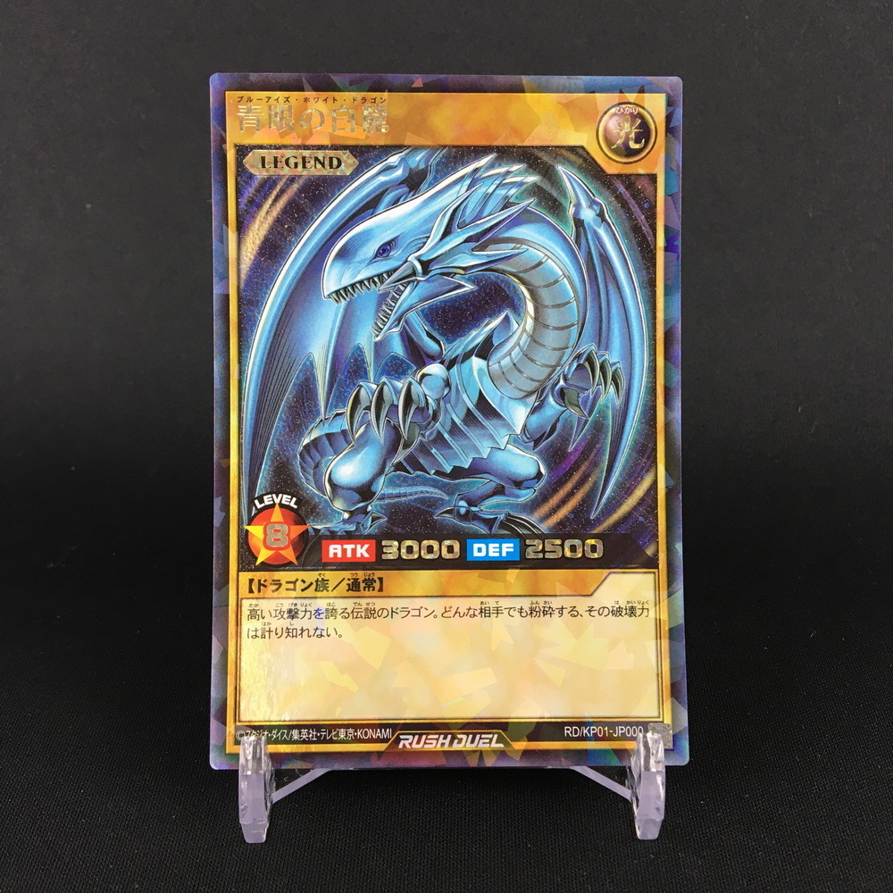 トレーディングカード 青眼の白龍 遊戯王RUSHDUEL ラッシュデュエル