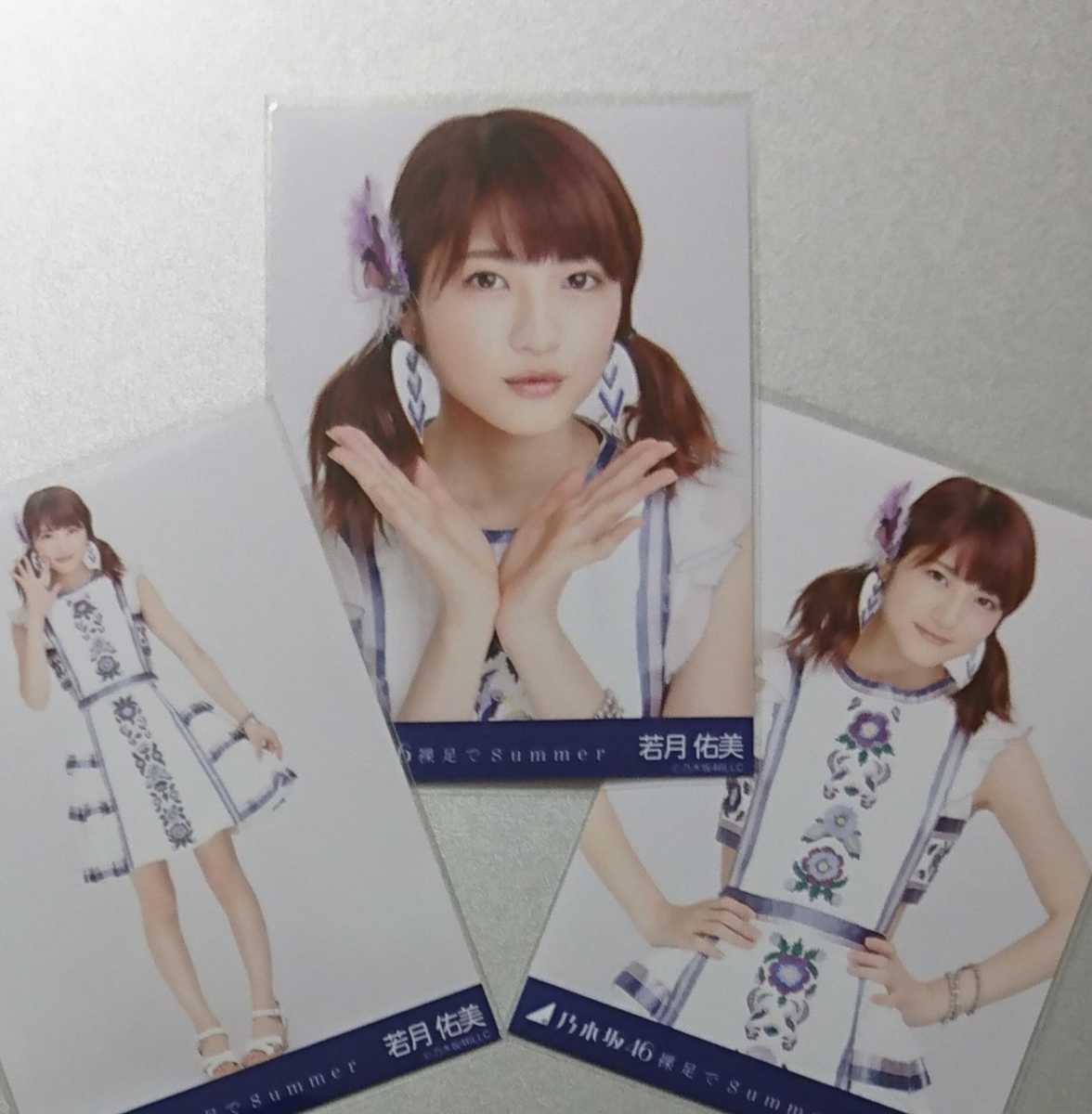 乃木坂46 裸足でSummer 生写真 若月佑美 コンプ : ヒキ ラクマ フリマ