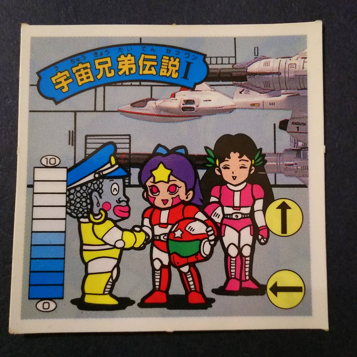 ガムラツイスト - | マイナーシール 10弾 シール 宇宙兄弟伝説1 の