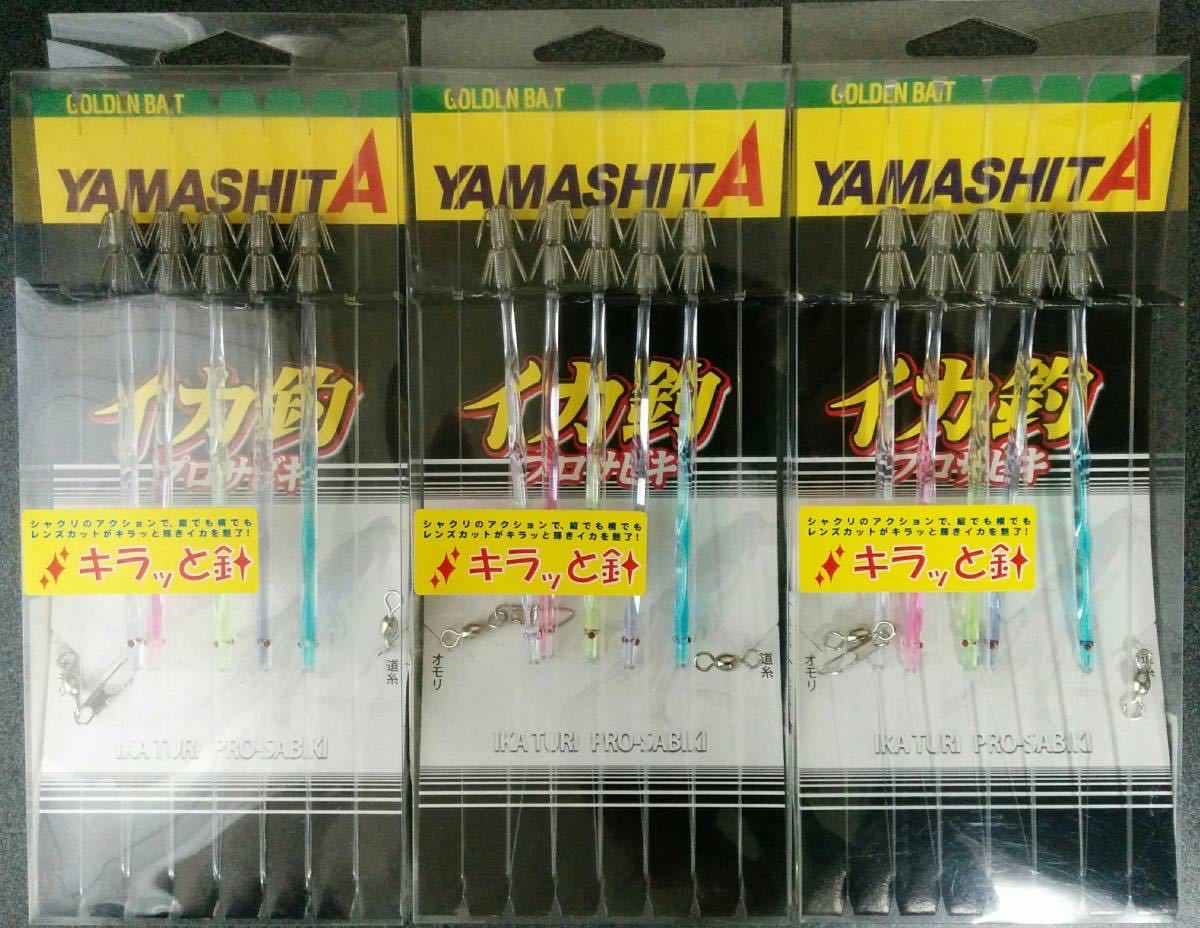 赤字超特価，セール ヤマシタ イカ釣プロサビキ3個セット キラッと針 Wカンナ ヤリイカ スルメイカ イカ角 プラ角 イカサビキ(船用)｜売買されたオークション情報、yahooの商品情報をアーカイブ公開 - オークフ 船用