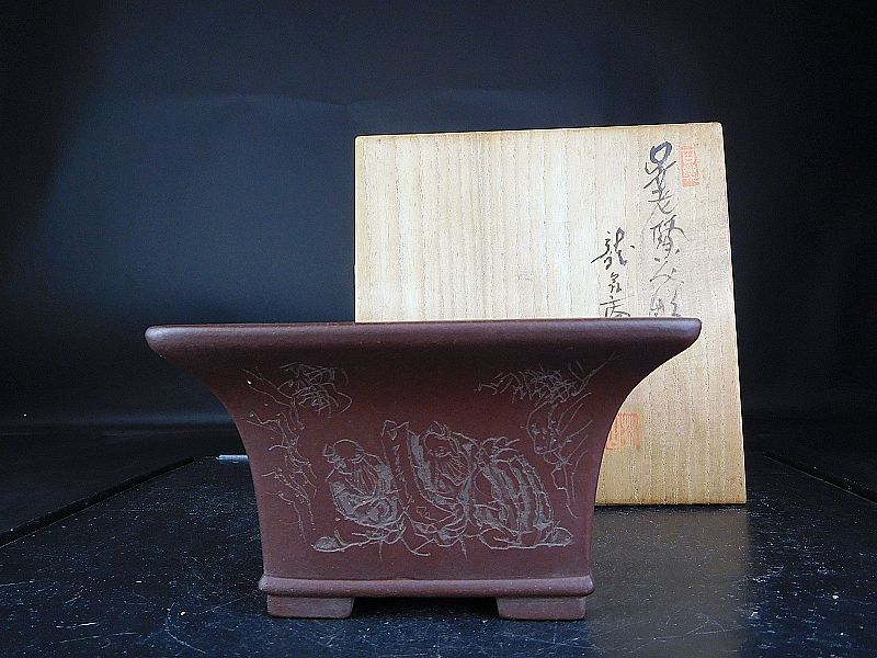 盆栽 樂屋】◇品野茶山彫 十王堂松泉 紫泥釘彫り下帯正方鉢 共箱(絶品