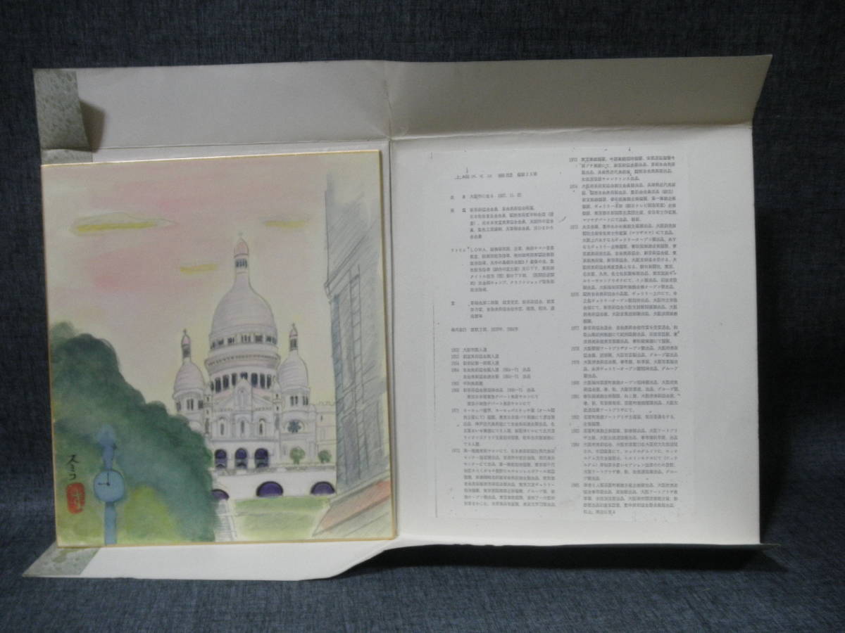 古色紙 サクレ クール寺院 上嶋スミコ タージ マハル 画 印 日本画 絵 水彩画 筆 フランス インド 有名人作 家 掛軸 売買されたオークション情報 Yahooの商品情報をアーカイブ公開 オークファン Aucfan Com