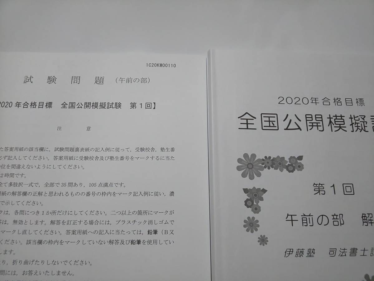 2020 司法書士 LEC 精撰答練 実力養成編・伊藤塾 択一実戦力養成答練