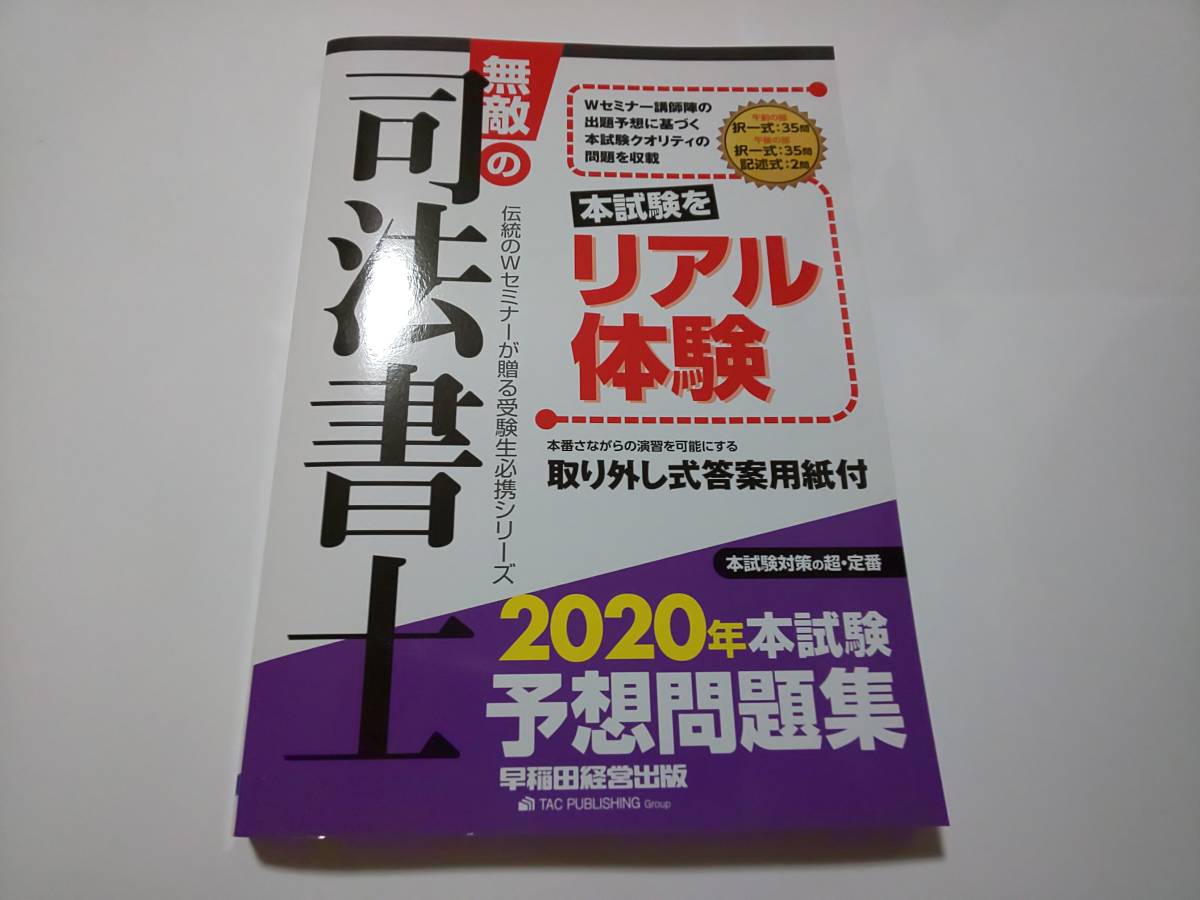 司法書士試験 | 模試 LEC TAC 伊藤塾他 全10回分 2024年合格目標 LEC 