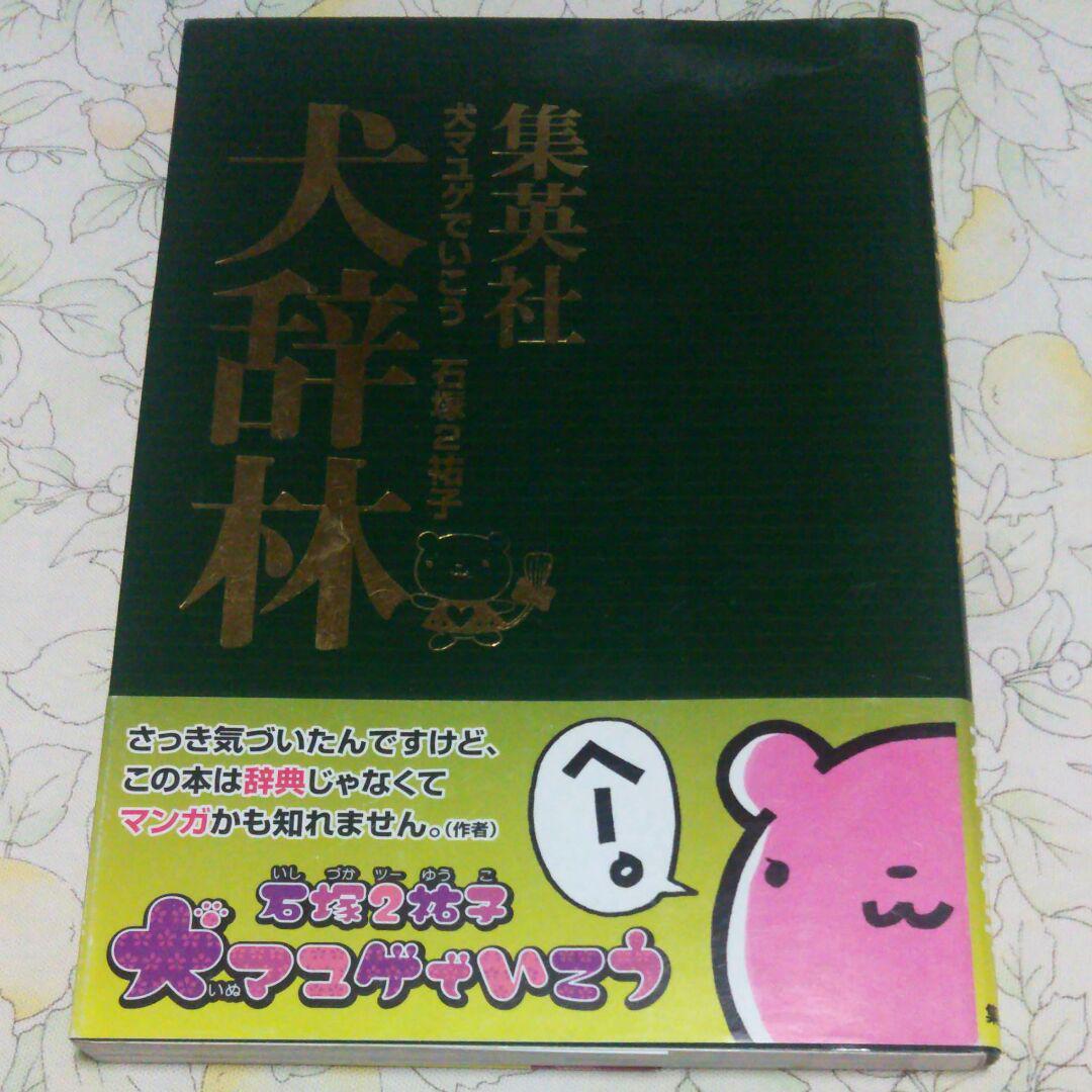 犬マユゲ いこう 犬辞林 縦組版 石塚2祐子 青年 売買されたオークション情報 Yahooの商品情報をアーカイブ公開 オークファン Aucfan Com