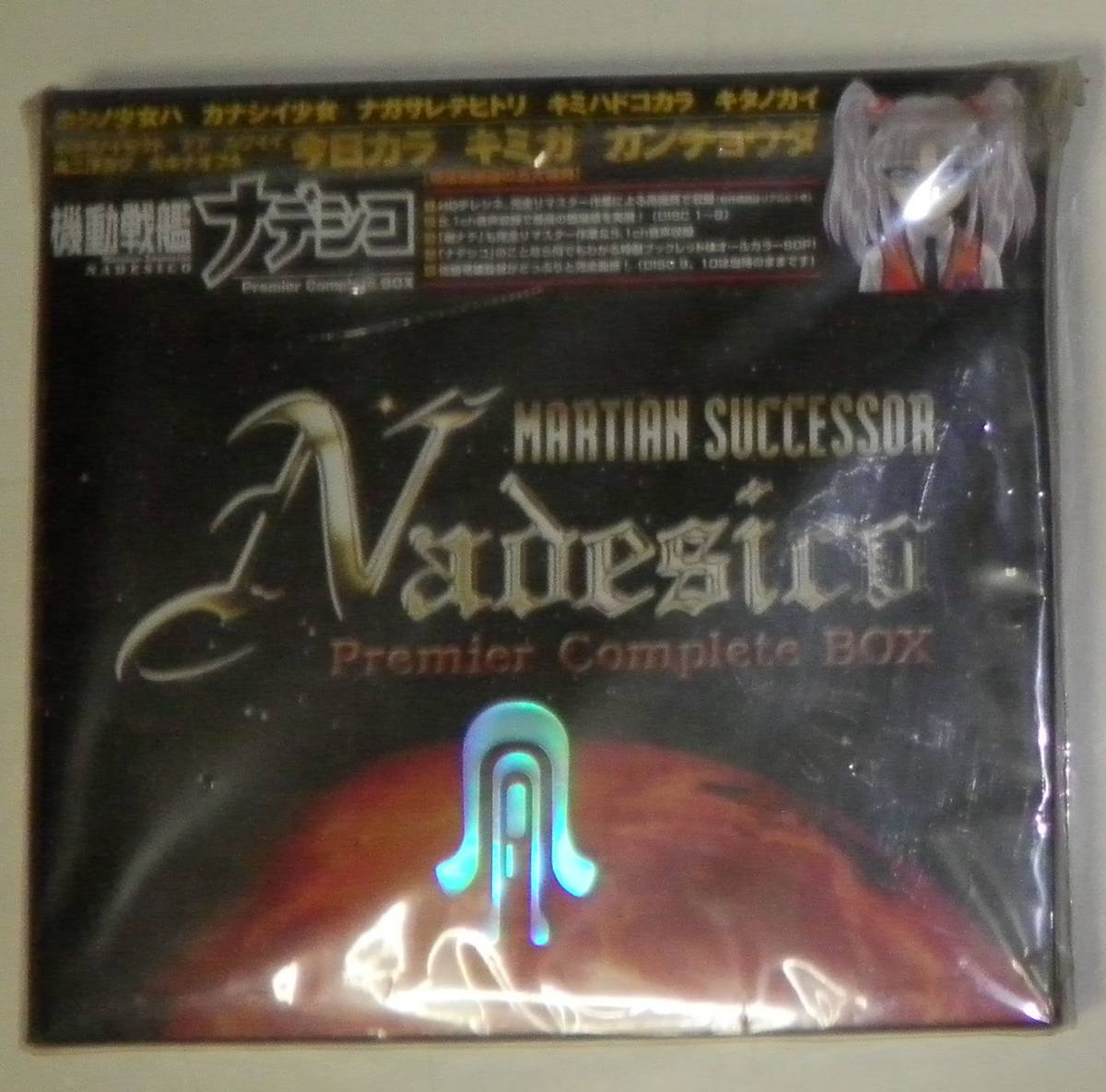 Premier 機動戦艦ナデシコ Complete complete BOX : | 中古DVD 