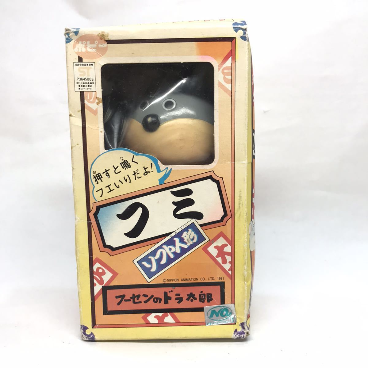 ポピー フーセンのドラ太郎 ソフビ 当時物 1981年 ポピー⁄日本
