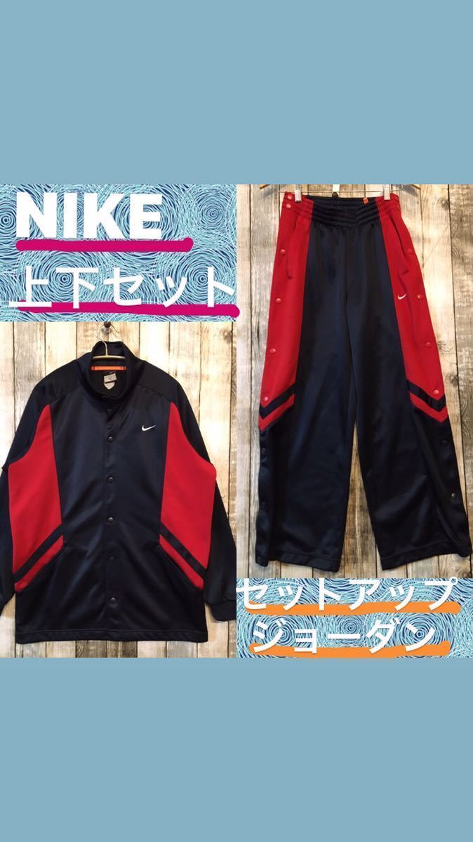 最安値，限定セール NIKE ナイキ JORDAN ジョーダン バスケ セットアップ 上下セット 海外規格Sサイズ 大きめ L サイズ XLサイズ スナップボタン ジャージ(ナイキ)｜売買されたオークション情報、yahooの商品情報をア ジャージ