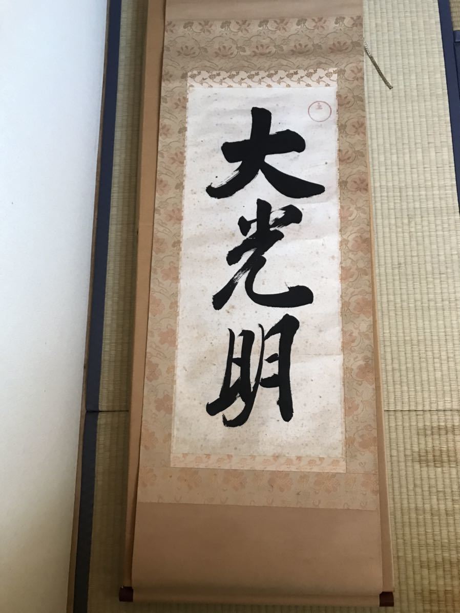 岡田茂吉 明主様御真筆 神風＋大光明 お額様と掛け軸＋おまけ3点の