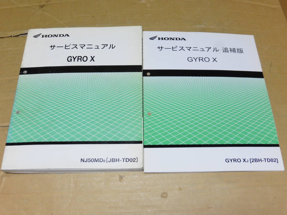 HONDA GYRO X TD02型サービスマニュアル パーツリスト ☆ジャイロX TD02 サービスマニュアル＆追補版 ☆ G0155◇HONDA 【公式