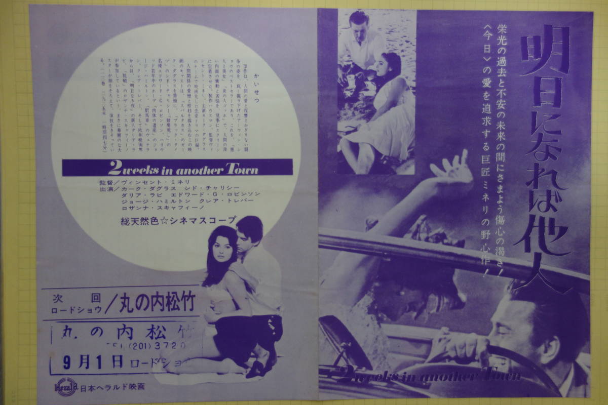 希少映画チラシ「明日になれば他人」丸の内松竹 ヴィンセント・ミネリ 