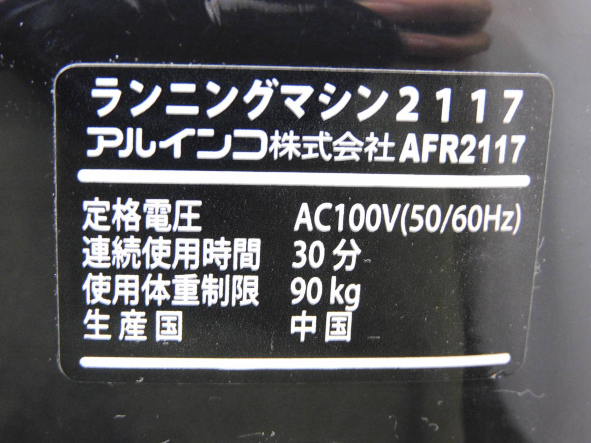 | ランニングマシン2117 アルインコ AFR2117 ランニングマシン 最高時速10km ALINCO 製品情報 アルインコ(ALINCO) h ALINCO／ランニングマシーン／AFR2117 Yahoo!オークション アルインコ（ALINCO） 「2117」ランニングマシン、ウォーキングマシン - 時速1-10km