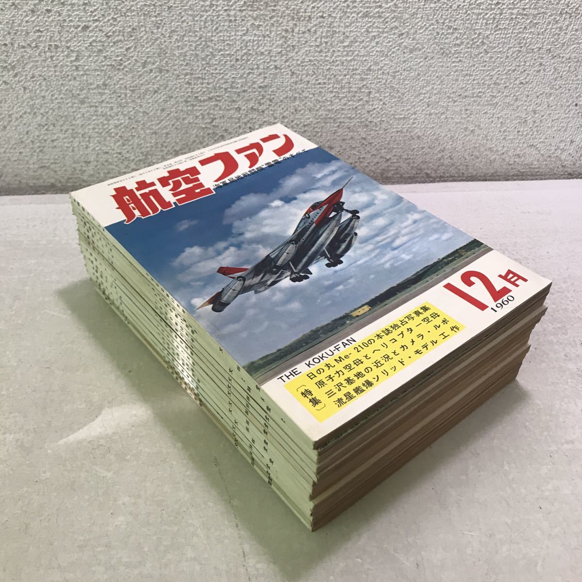20101117△G02△ 航空ファン 13冊セット 増刊号あり 1960年1月～12月