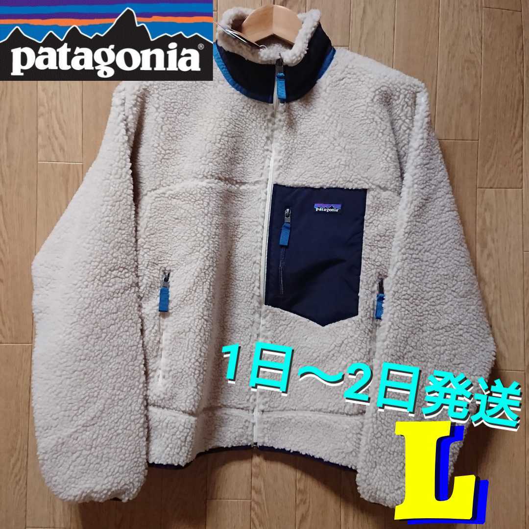 本物保証，格安 patagonia パタゴニア レトロX ナチュラル 23056 NAT FA20 ボア ジャケット フリース もこもこ モコモコ ニュー Lサイズ L ベージュ(Lサイズ)｜売買されたオークション情報、yahooの商品情報をアーカ 男性用