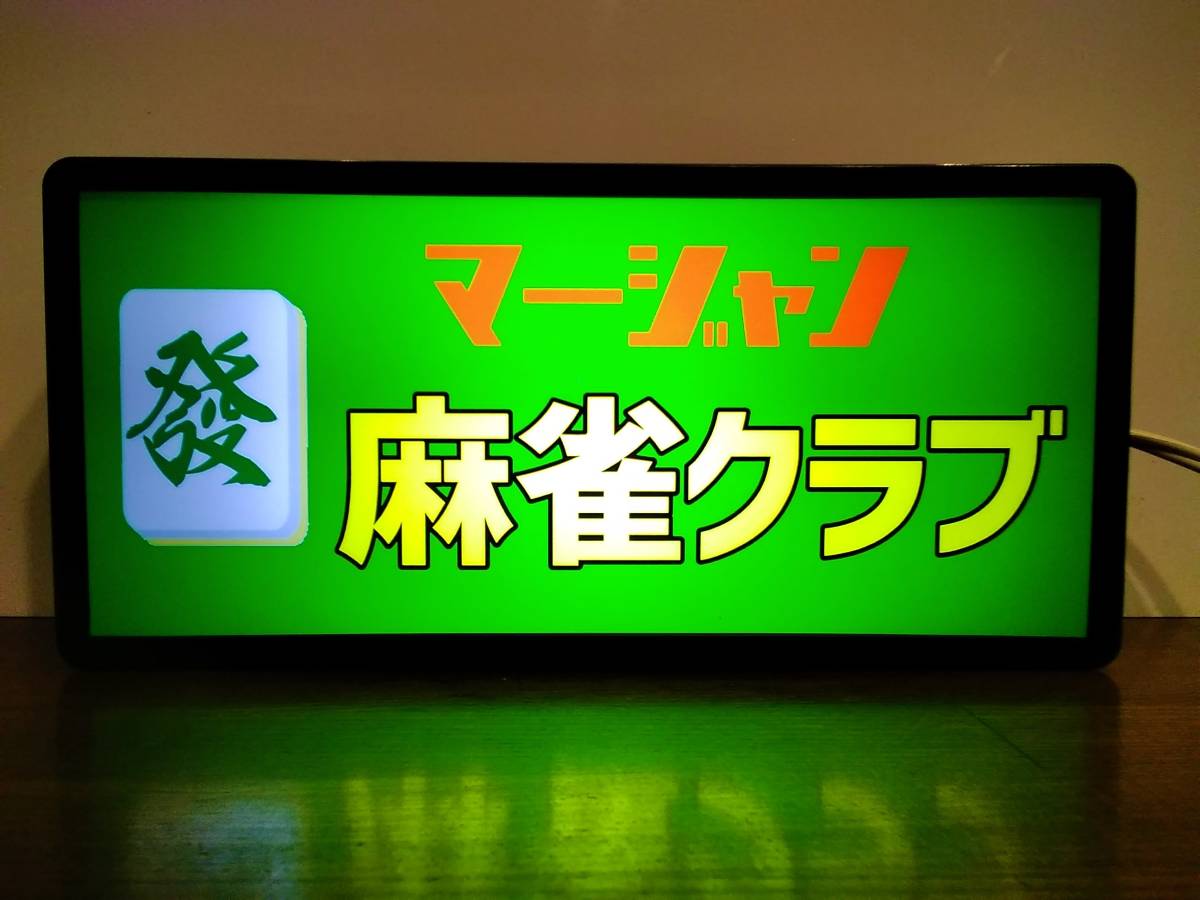 雀荘 麻雀 マージャン 看板 昭和 昭和レトロ ハツ 牌 レトロ 麻雀牌 