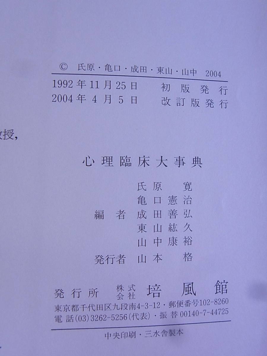 d259 心理臨床大事典 [改訂版] 氏原寛 心理臨床大事典 改訂版 心理臨床
