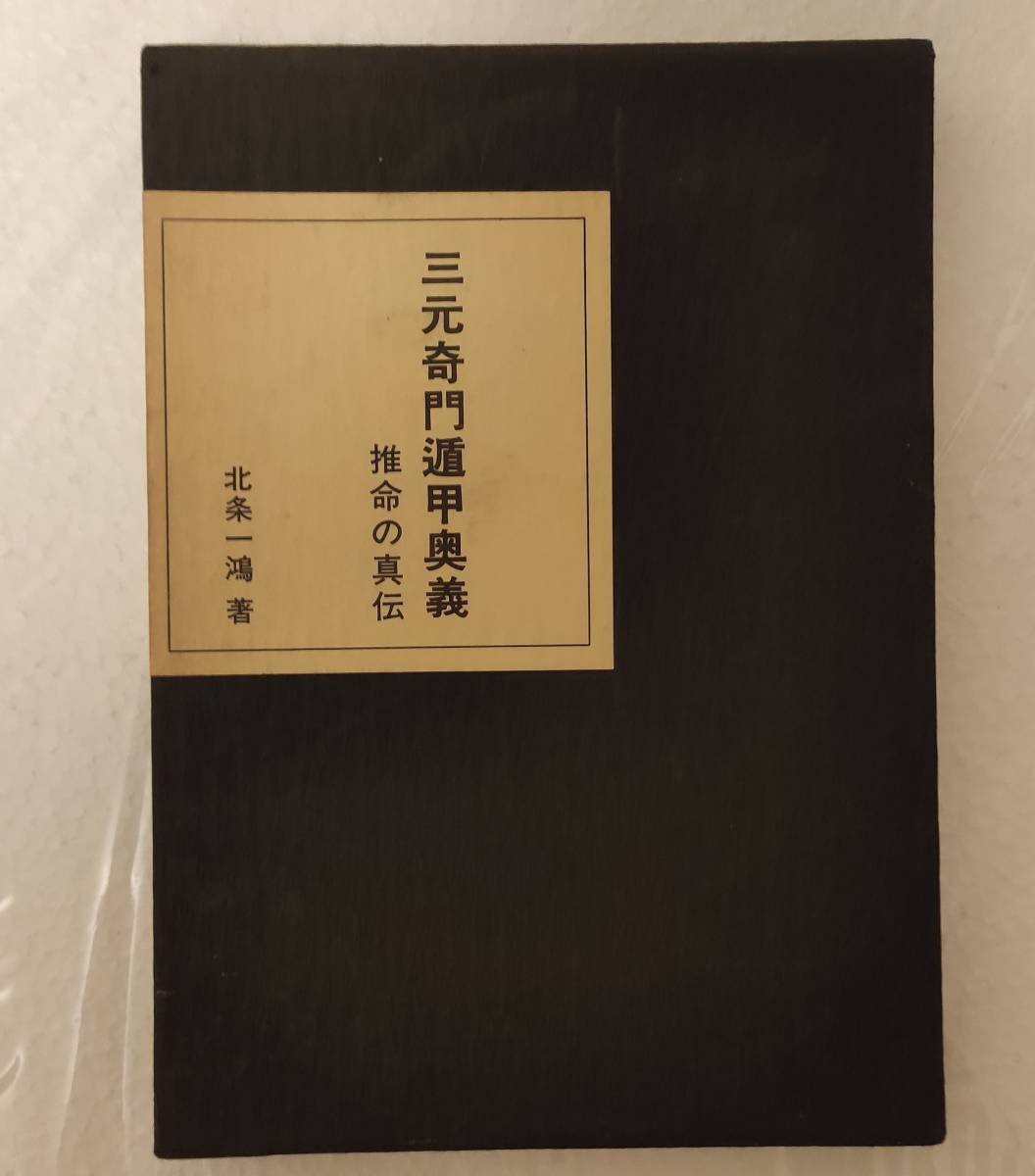 希少本】三元奇門遁甲奥義 推命の真伝 北条一鴻 新門出版社/占い/占術