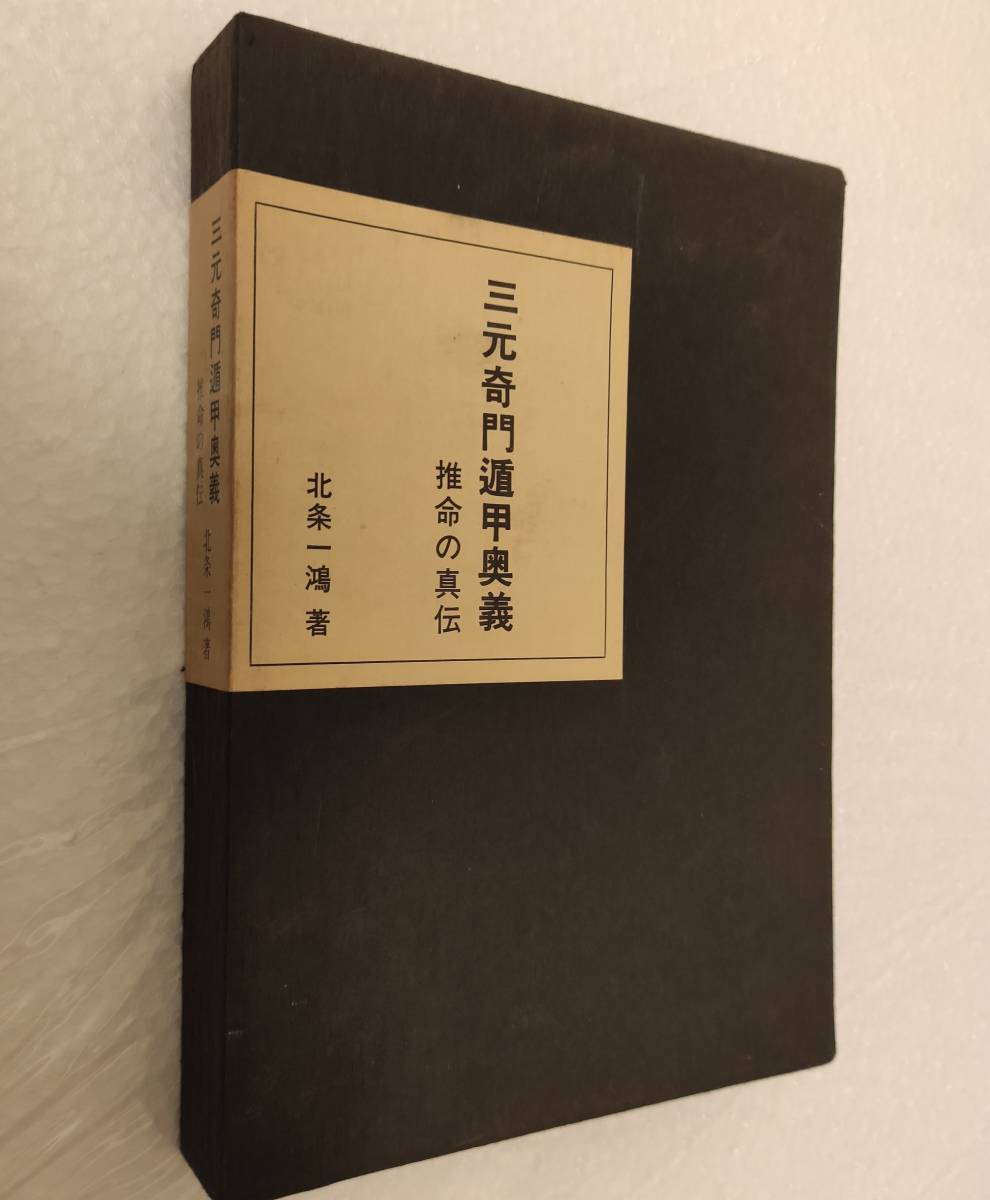 希少本】三元奇門遁甲奥義 推命の真伝 北条一鴻 新門出版社/占い/占術