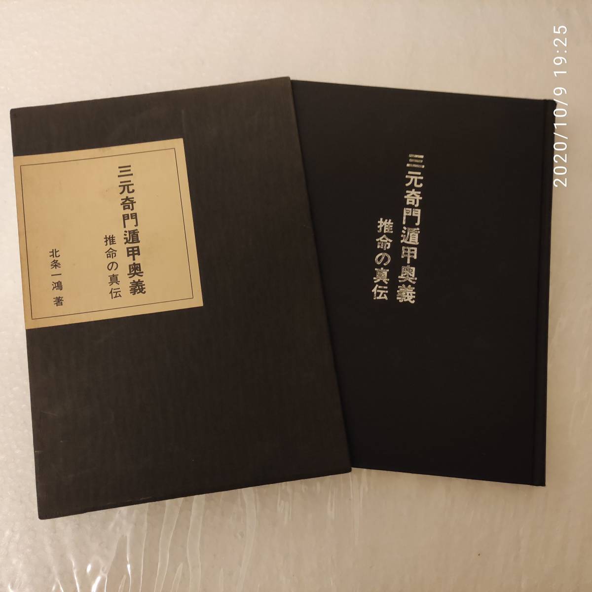 希少本】三元奇門遁甲奥義 推命の真伝 北条一鴻 新門出版社/占い/占術