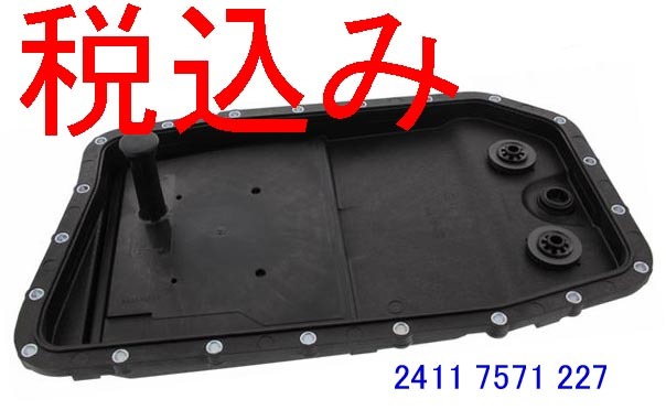 品質保証，送料無料 BMW ATFフィルター＆オイルパン E90 E91 E92 E93 E60 E63 E64 E65 E66 X1 X3 X5 227品番(オートマオイル)｜売買されたオークション情報、yahooの商品情報をアーカイブ公開 - オークファン オートマオイル