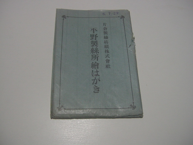 【低価，正規品】 戦前絵葉書10枚 片倉製糸紡績株式会社 平野製糸所絵はがき(その他)｜売買されたオークション情報、yahooの商品情報をアーカイブ公開 - オークファン その他