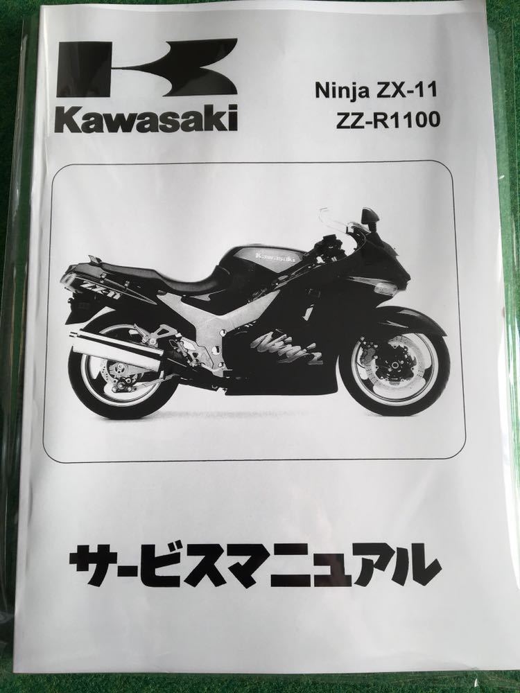 ☆ZZR1100☆サービスマニュアル ZX-11 D型 日本語版 送料無料 【公式