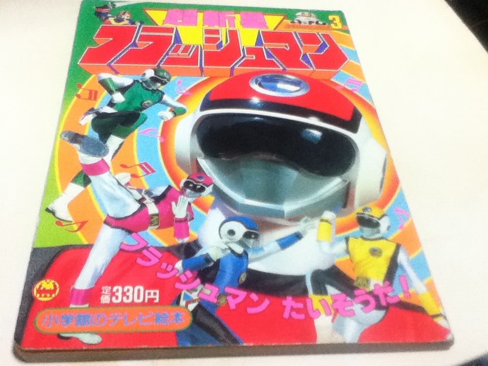 超新星フラッシュマン フラッシュマン たいそうだ フラッシュマン