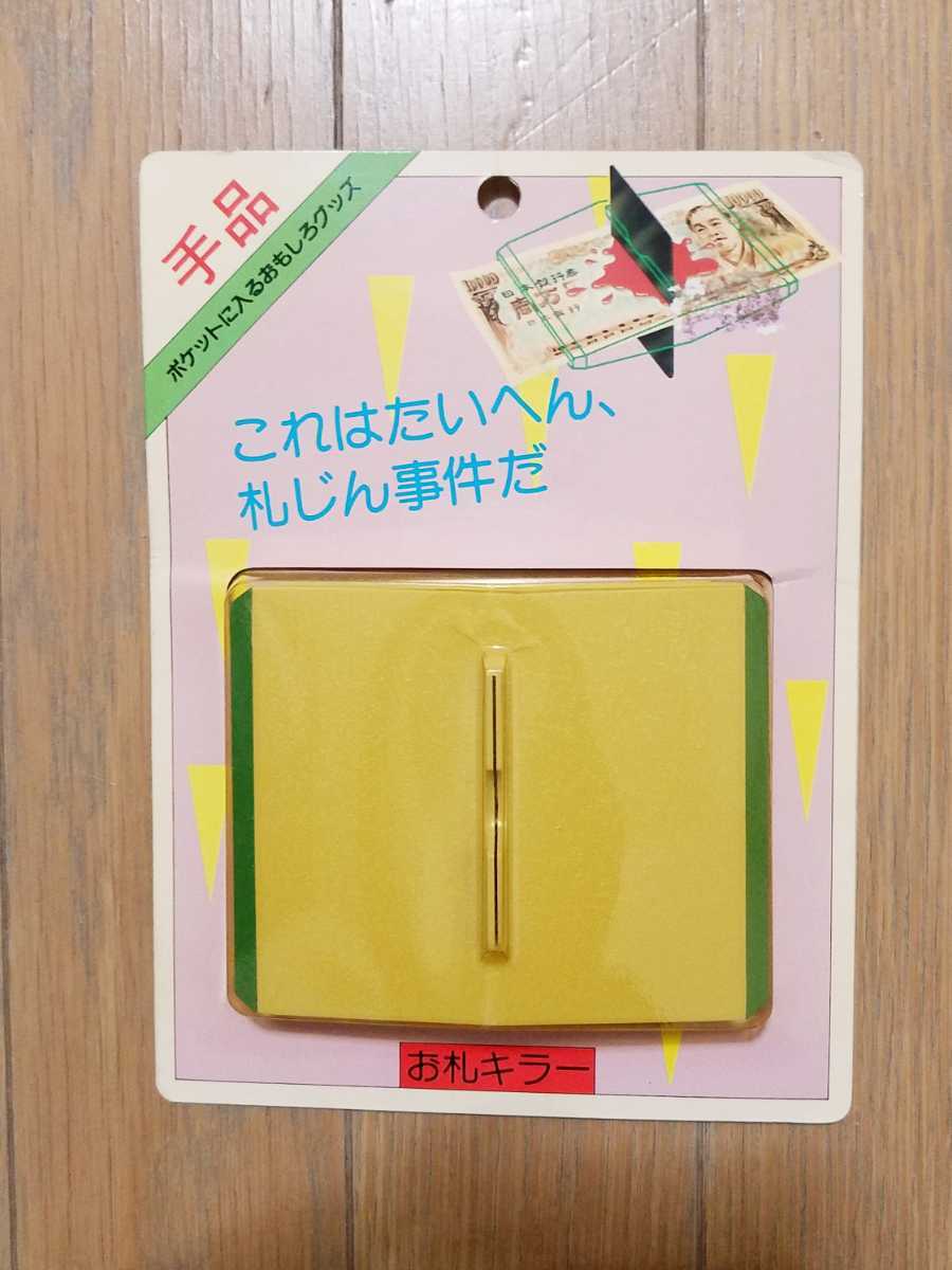 ☆ テンヨー Tenyo お札キラー 新品未開封！これは大変！札じん事件だ 