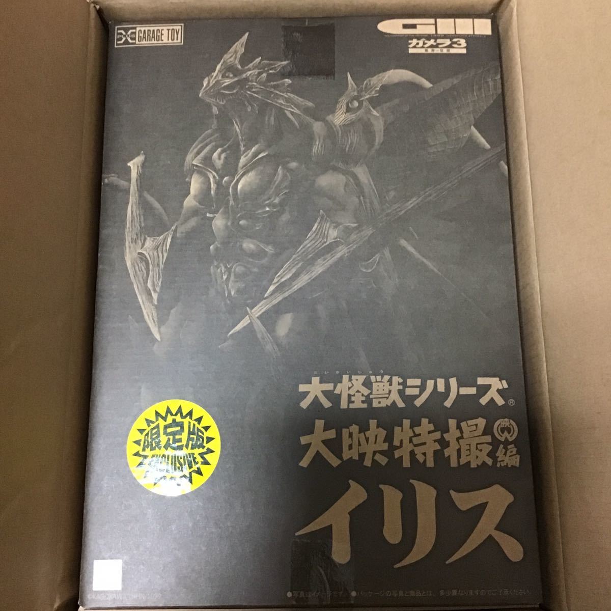 エクスプラス 大怪獣シリーズ 大映特撮編 イリス 少年リック限定版