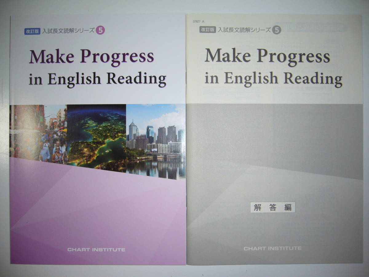 【安い，定番】 改訂版 Make Progress in English Reading ワークブック 解答編 付属 入試長文読解シリーズ 5 CHART INSTITUTE 英語(高等学校)｜売買されたオークション情報、yahooの商品情報をアーカイブ公開 - オークファ 高等学校