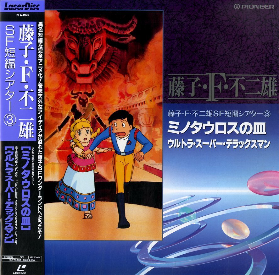 ミノタウロスの皿 | ミノタウロスの皿: (1) 0 藤子・F・不二雄[異色短