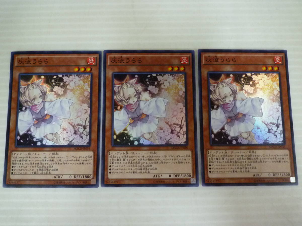 遊戯王 灰流うらら スーパー 3枚SET MACR-JP036 ② 遊戯王 灰流うらら 