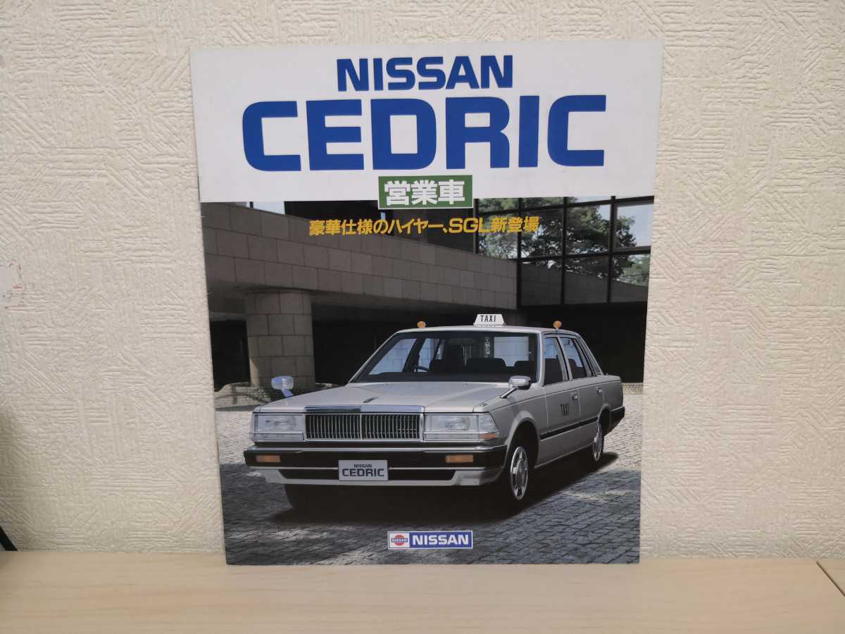 ニッサン セドリック （Y30後期） タクシー （営業車） カタログ