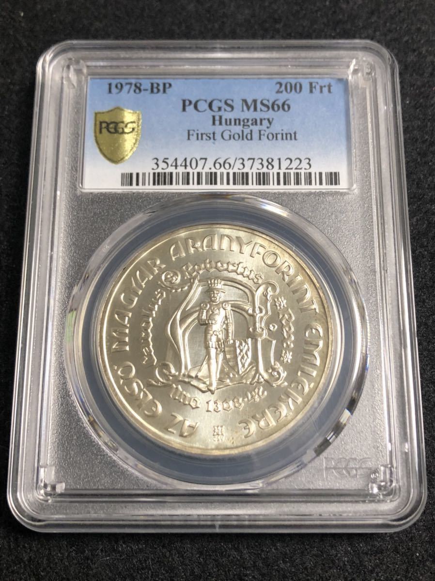 ハンガリー 1978年 200フォリント銀貨 PCGS鑑定 MS66 世界 硬貨 【公式