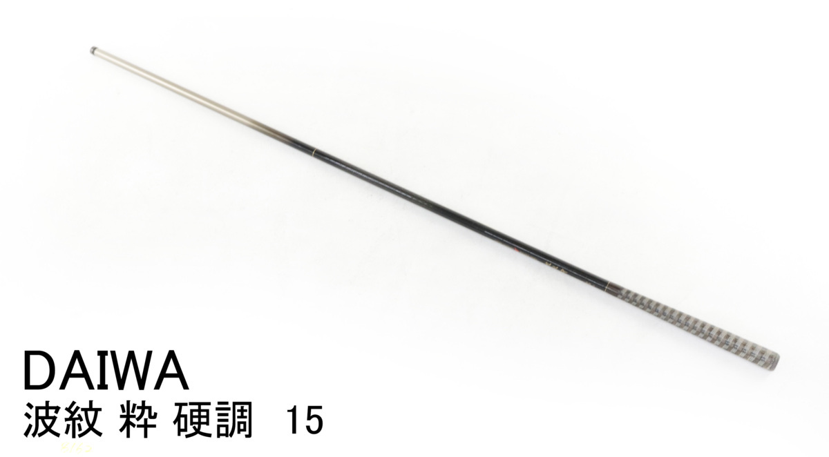 高品質，限定SALE 現状品 ダイワ CWPM 波紋 粋 硬調 15尺(コイ竿)｜売買されたオークション情報、yahooの商品情報をアーカイブ公開 - オークファン ヘラブナ竿、コイ竿