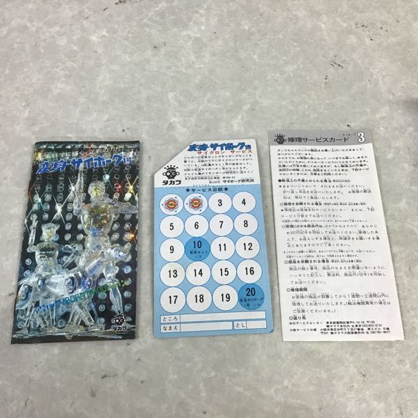 変身サイボーグ1号 当時物 タカラ 旧タカラ Yahoo!オークション 変身