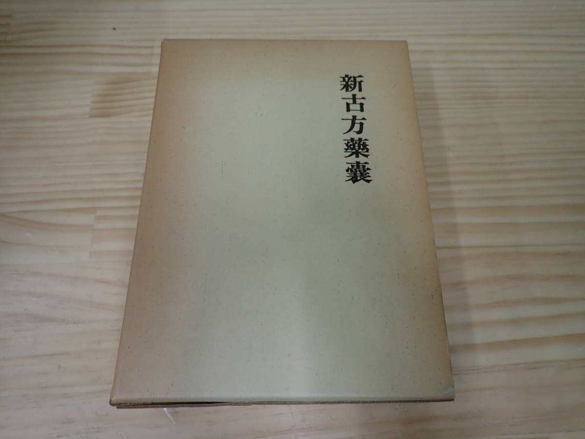 新古方薬囊　　荒木　性次 方術信和会 新古方薬嚢 新古方薬嚢より 荒木性次